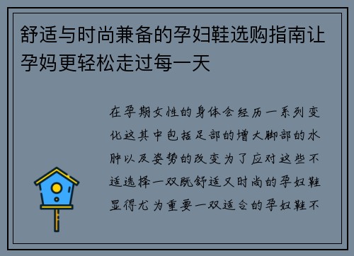 舒适与时尚兼备的孕妇鞋选购指南让孕妈更轻松走过每一天