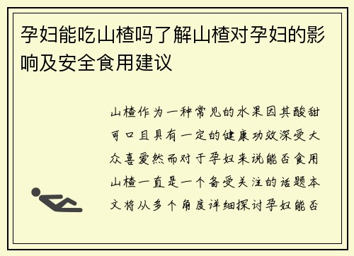孕妇能吃山楂吗了解山楂对孕妇的影响及安全食用建议