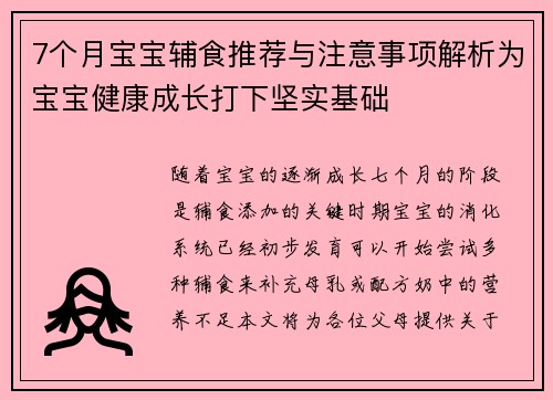 7个月宝宝辅食推荐与注意事项解析为宝宝健康成长打下坚实基础