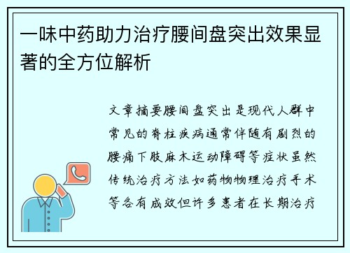 一味中药助力治疗腰间盘突出效果显著的全方位解析