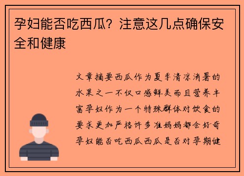 孕妇能否吃西瓜？注意这几点确保安全和健康