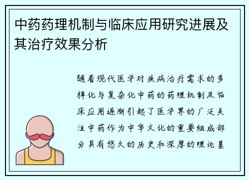 中药药理机制与临床应用研究进展及其治疗效果分析