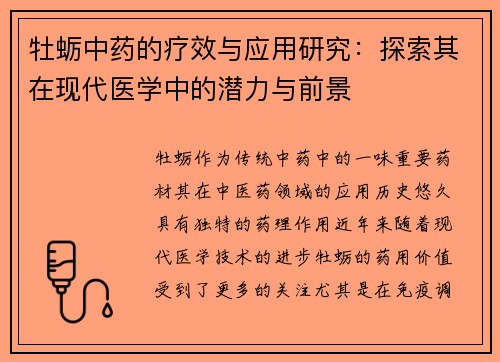 牡蛎中药的疗效与应用研究：探索其在现代医学中的潜力与前景