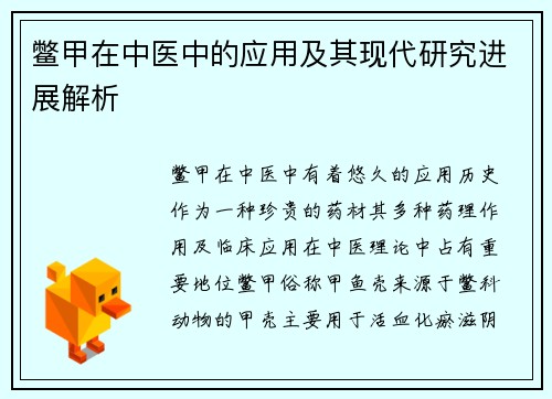 鳖甲在中医中的应用及其现代研究进展解析