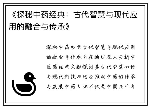 《探秘中药经典：古代智慧与现代应用的融合与传承》
