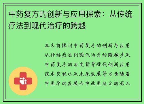 中药复方的创新与应用探索：从传统疗法到现代治疗的跨越