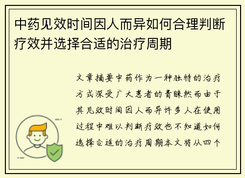 中药见效时间因人而异如何合理判断疗效并选择合适的治疗周期