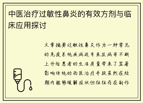 中医治疗过敏性鼻炎的有效方剂与临床应用探讨