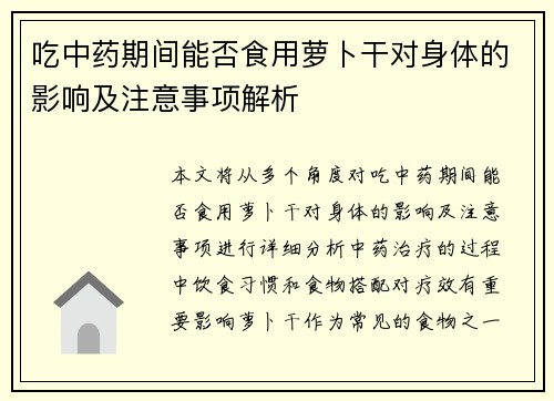 吃中药期间能否食用萝卜干对身体的影响及注意事项解析