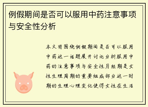 例假期间是否可以服用中药注意事项与安全性分析