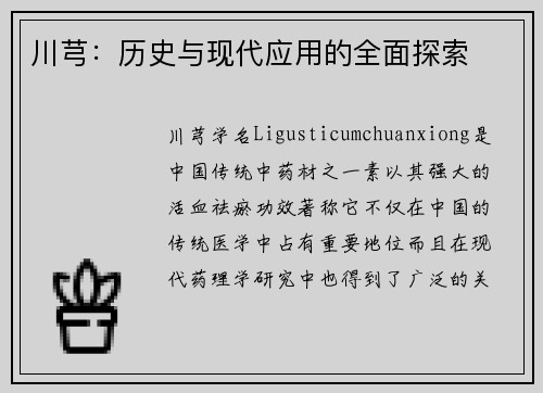 川芎：历史与现代应用的全面探索