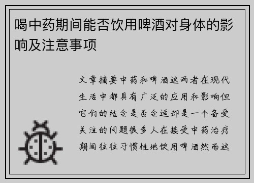喝中药期间能否饮用啤酒对身体的影响及注意事项