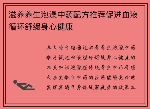 滋养养生泡澡中药配方推荐促进血液循环舒缓身心健康