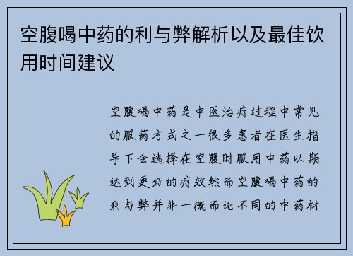 空腹喝中药的利与弊解析以及最佳饮用时间建议
