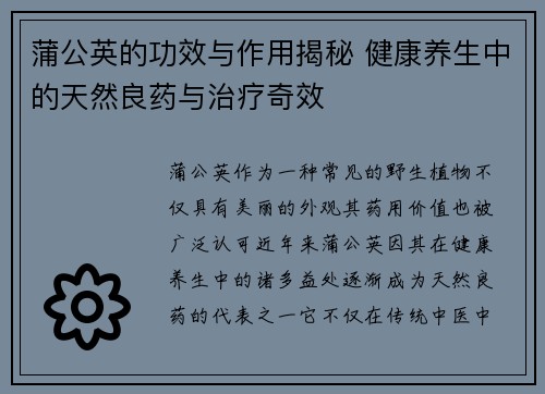 蒲公英的功效与作用揭秘 健康养生中的天然良药与治疗奇效