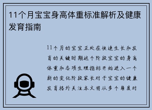 11个月宝宝身高体重标准解析及健康发育指南