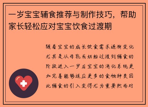 一岁宝宝辅食推荐与制作技巧，帮助家长轻松应对宝宝饮食过渡期
