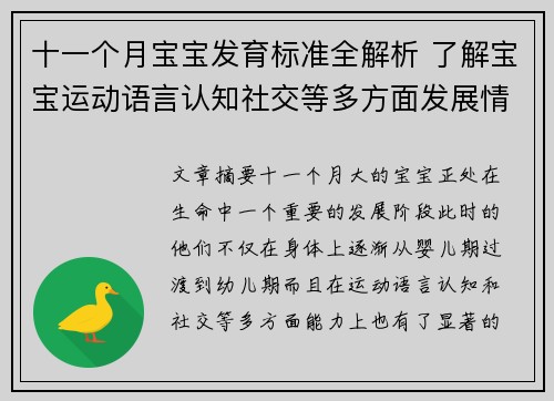 十一个月宝宝发育标准全解析 了解宝宝运动语言认知社交等多方面发展情况