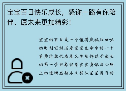 宝宝百日快乐成长，感谢一路有你陪伴，愿未来更加精彩！