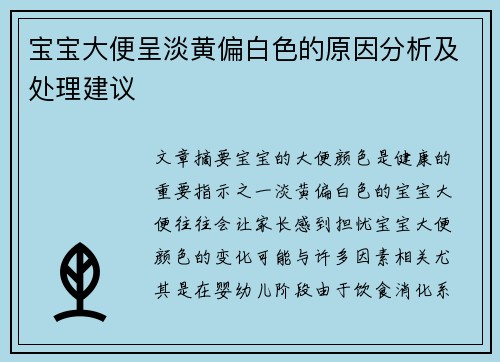 宝宝大便呈淡黄偏白色的原因分析及处理建议