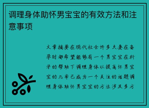 调理身体助怀男宝宝的有效方法和注意事项