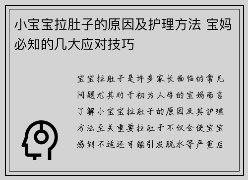 小宝宝拉肚子的原因及护理方法 宝妈必知的几大应对技巧