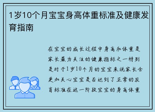 1岁10个月宝宝身高体重标准及健康发育指南