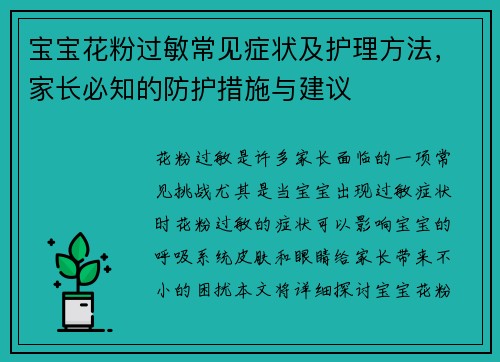 宝宝花粉过敏常见症状及护理方法，家长必知的防护措施与建议