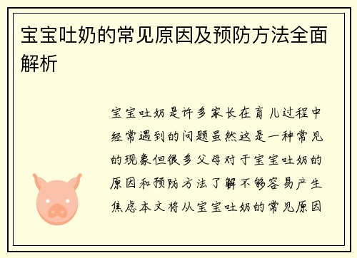 宝宝吐奶的常见原因及预防方法全面解析