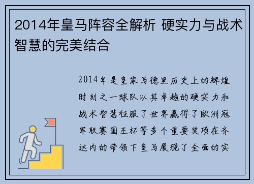 2014年皇马阵容全解析 硬实力与战术智慧的完美结合