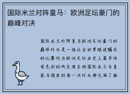 国际米兰对阵皇马：欧洲足坛豪门的巅峰对决