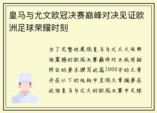 皇马与尤文欧冠决赛巅峰对决见证欧洲足球荣耀时刻