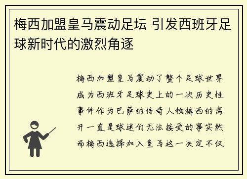 梅西加盟皇马震动足坛 引发西班牙足球新时代的激烈角逐