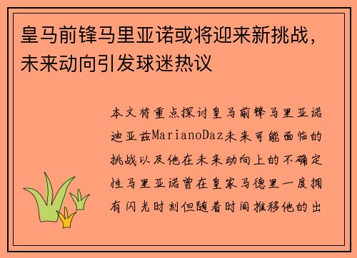 皇马前锋马里亚诺或将迎来新挑战，未来动向引发球迷热议