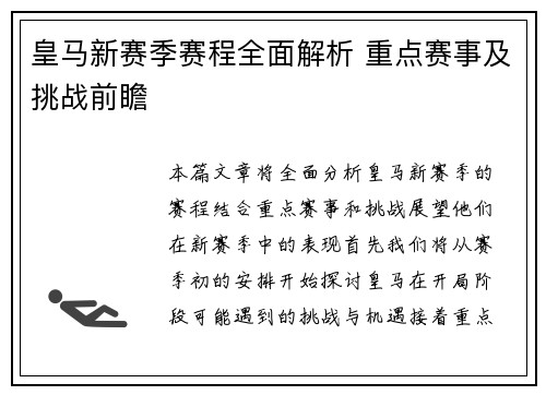 皇马新赛季赛程全面解析 重点赛事及挑战前瞻