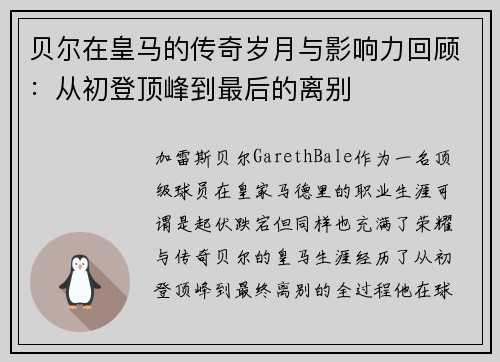 贝尔在皇马的传奇岁月与影响力回顾：从初登顶峰到最后的离别