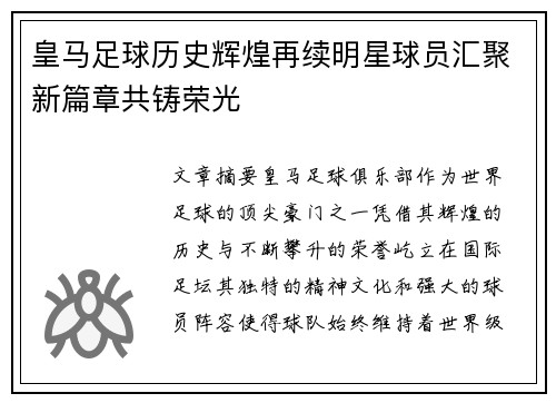 皇马足球历史辉煌再续明星球员汇聚新篇章共铸荣光