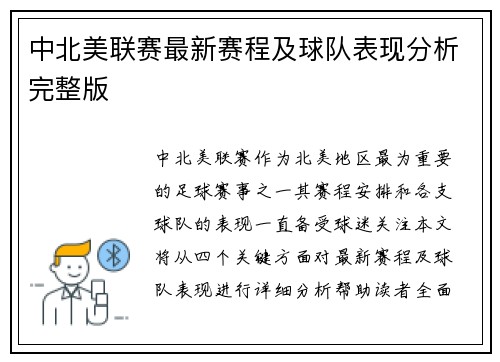 中北美联赛最新赛程及球队表现分析完整版