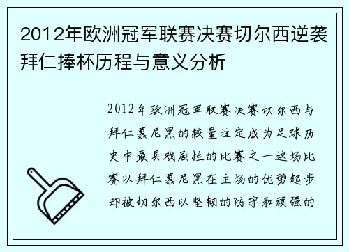 2012年欧洲冠军联赛决赛切尔西逆袭拜仁捧杯历程与意义分析