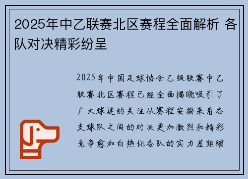 2025年中乙联赛北区赛程全面解析 各队对决精彩纷呈