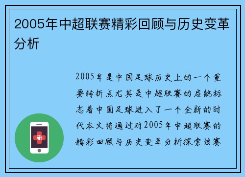 2005年中超联赛精彩回顾与历史变革分析