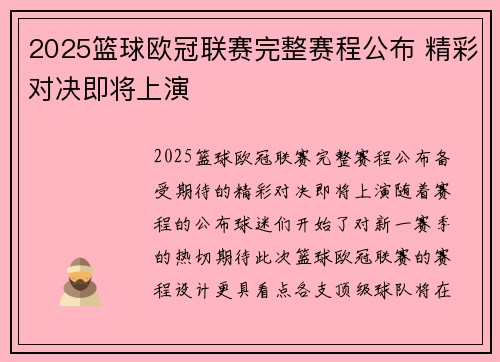 2025篮球欧冠联赛完整赛程公布 精彩对决即将上演