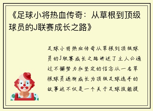 《足球小将热血传奇：从草根到顶级球员的J联赛成长之路》