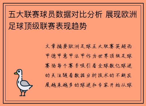 五大联赛球员数据对比分析 展现欧洲足球顶级联赛表现趋势