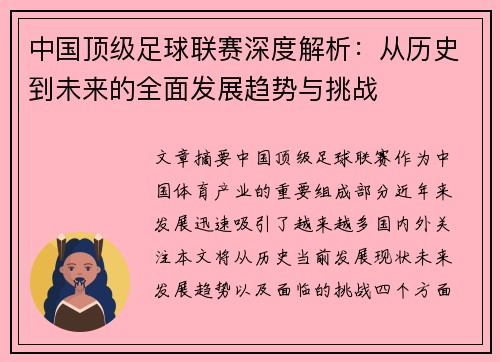 中国顶级足球联赛深度解析：从历史到未来的全面发展趋势与挑战