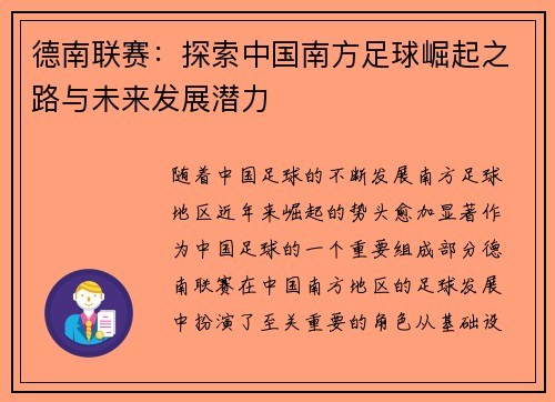 德南联赛：探索中国南方足球崛起之路与未来发展潜力
