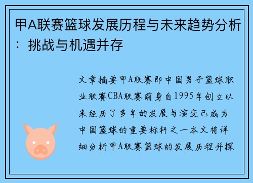 甲A联赛篮球发展历程与未来趋势分析：挑战与机遇并存
