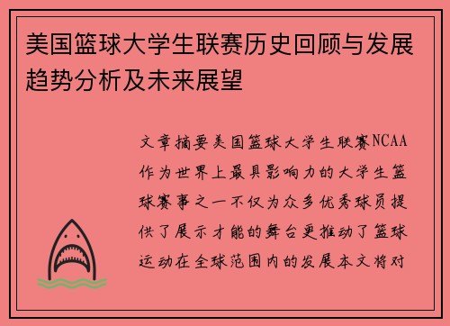美国篮球大学生联赛历史回顾与发展趋势分析及未来展望