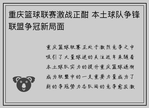 重庆篮球联赛激战正酣 本土球队争锋联盟争冠新局面