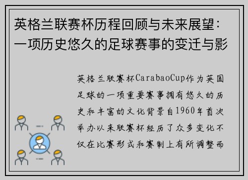 英格兰联赛杯历程回顾与未来展望：一项历史悠久的足球赛事的变迁与影响
